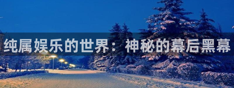 好彩运吧：纯属娱乐的世界：神秘的幕后黑幕