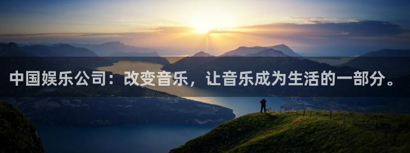 澳门好彩运集团：中国娱乐公司：改变音乐，让音乐成为生活的一部分。