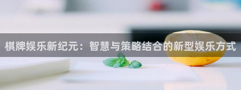 好彩运官网：棋牌娱乐新纪元：智慧与策略结合的新型娱乐方式