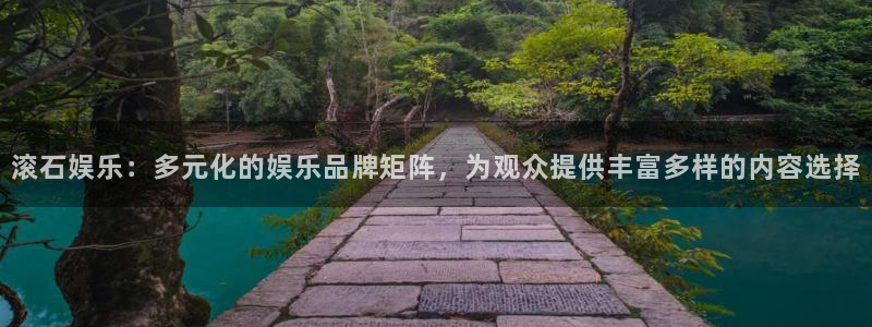 好彩运快：滚石娱乐：多元化的娱乐品牌矩阵，为观众提供丰富多样的内容选择