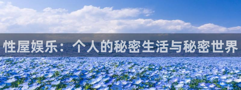 好彩运黄金加特林：性屋娱乐：个人的秘密生活与秘密世界